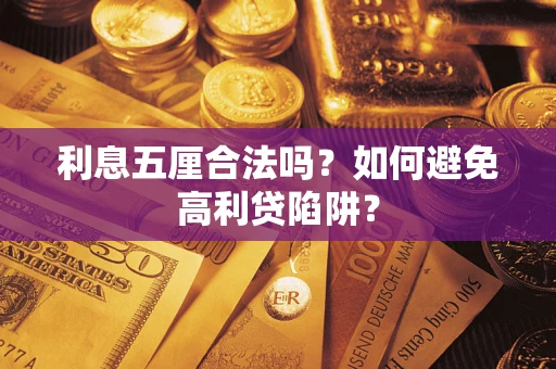 北京利息五厘合法吗？如何避免高利贷陷阱？