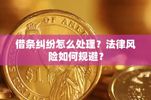 北京借条纠纷怎么处理？法律风险如何规避？