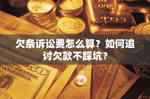 北京欠条诉讼费怎么算？如何追讨欠款不踩坑？