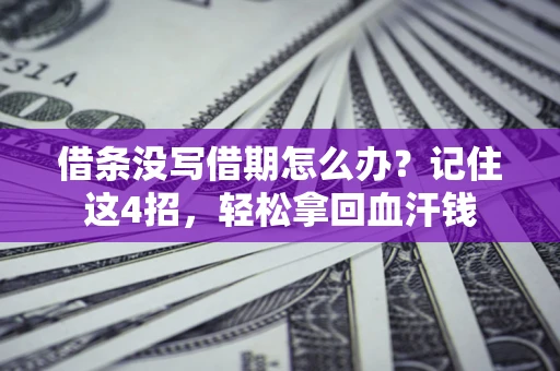 北京借条没写借期怎么办？记住这4招，轻松拿回血汗钱