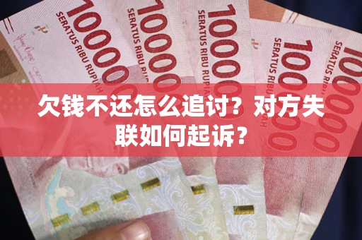 北京欠钱不还怎么追讨？对方失联如何起诉？