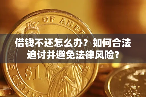 北京借钱不还怎么办？如何合法追讨并避免法律风险？