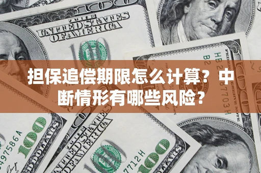 北京担保追偿期限怎么计算？中断情形有哪些风险？