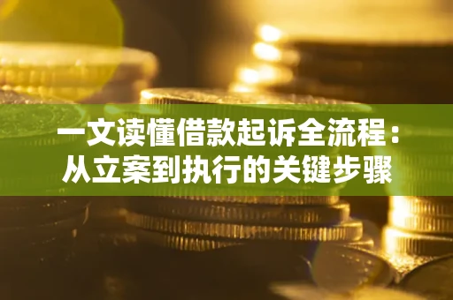 北京一文读懂借款起诉全流程：从立案到执行的关键步骤