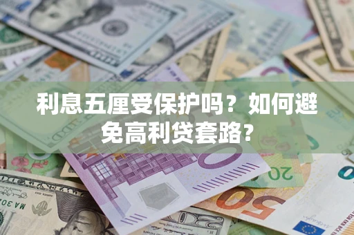 北京利息五厘受保护吗？如何避免高利贷套路？