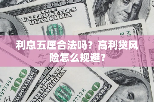 北京利息五厘合法吗？高利贷风险怎么规避？