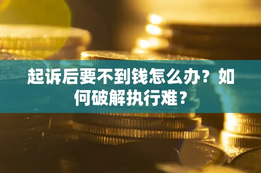 北京起诉后要不到钱怎么办？如何破解执行难？