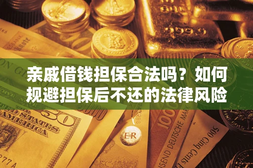 北京亲戚借钱担保合法吗？如何规避担保后不还的法律风险？