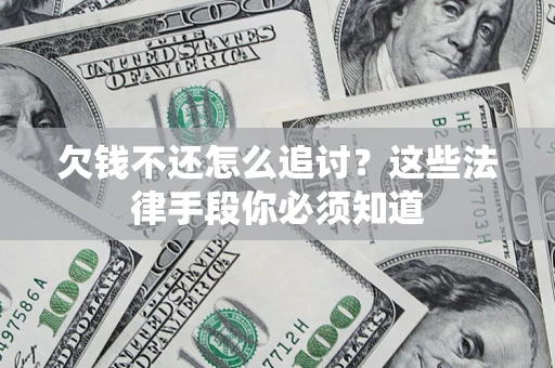 北京欠钱不还怎么追讨？这些法律手段你必须知道