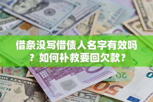 北京借条没写借债人名字有效吗？如何补救要回欠款？