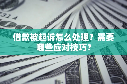 北京借款被起诉怎么处理？需要哪些应对技巧？