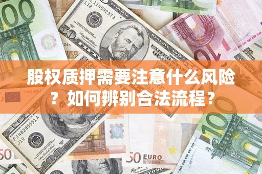 北京股权质押需要注意什么风险？如何辨别合法流程？