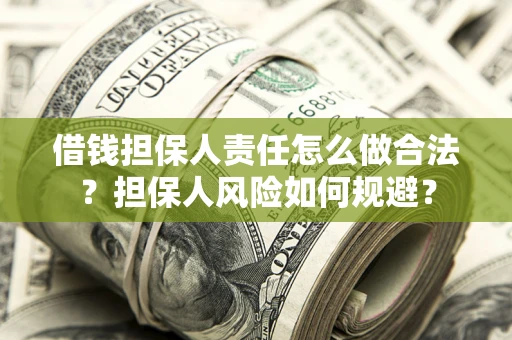 北京借钱担保人责任怎么做合法？担保人风险如何规避？