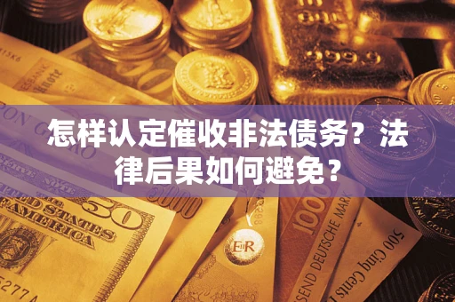 北京怎样认定催收非法债务？法律后果如何避免？