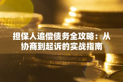 北京担保人追偿债务全攻略:从协商到起诉的实战指南 北京担保人追偿债务全攻略:从协商到起诉的实战指南