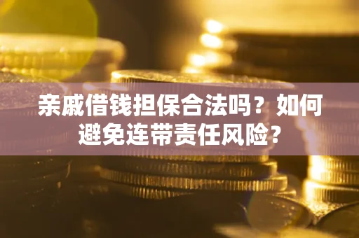 北京亲戚借钱担保合法吗？如何避免连带责任风险？