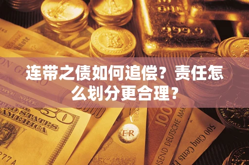 北京连带之债如何追偿？责任怎么划分更合理？