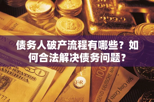 北京债务人破产流程有哪些？如何合法解决债务问题？