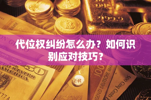 北京代位权纠纷怎么办？如何识别应对技巧？