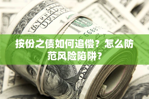 北京按份之债如何追偿？怎么防范风险陷阱？