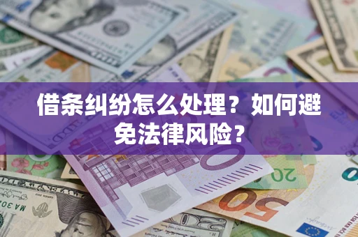 北京借条纠纷怎么处理？如何避免法律风险？