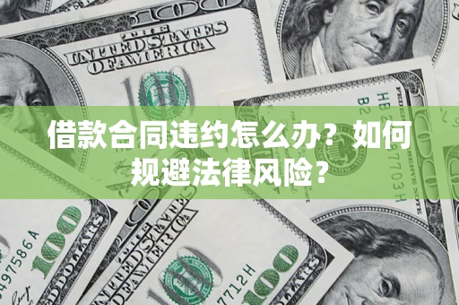 北京借款合同违约怎么办？如何规避法律风险？