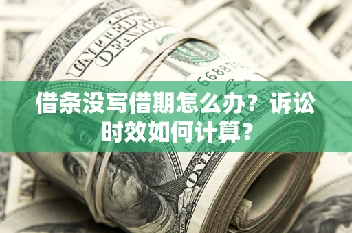 北京借条没写借期怎么办？诉讼时效如何计算？