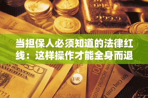 北京当担保人必须知道的法律红线：这样操作才能全身而退