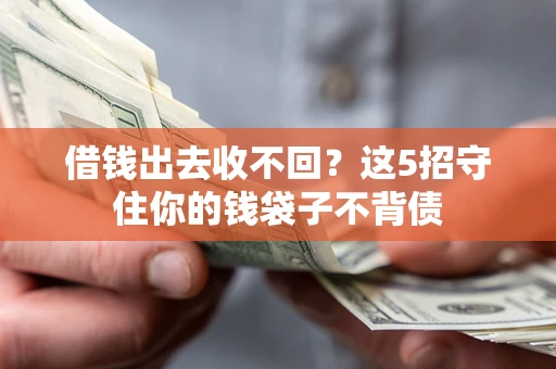 北京借钱出去收不回？这5招守住你的钱袋子不背债