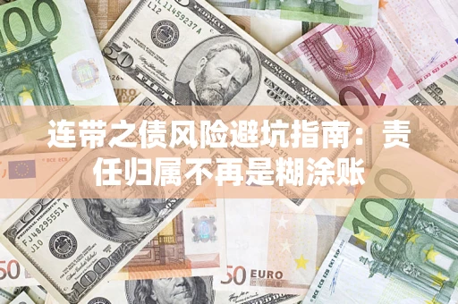 北京连带之债风险避坑指南：责任归属不再是糊涂账