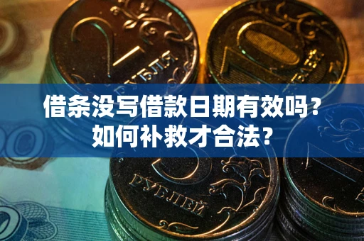 北京借条没写借款日期有效吗？如何补救才合法？