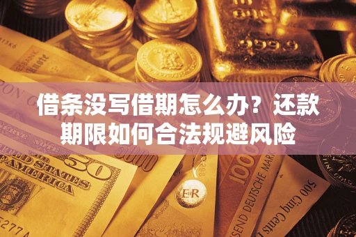 北京借条没写借期怎么办？还款期限如何合法规避风险