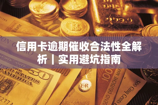 北京信用卡逾期催收合法性全解析｜实用避坑指南
