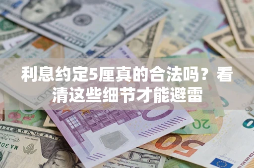 北京利息约定5厘真的合法吗？看清这些细节才能避雷