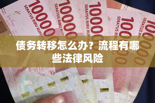 北京债务转移怎么办？流程有哪些法律风险
