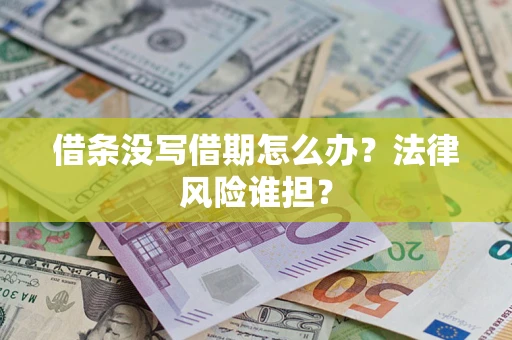 北京借条没写借期怎么办？法律风险谁担？